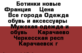 Ботинки новые (Франция) › Цена ­ 2 500 - Все города Одежда, обувь и аксессуары » Мужская одежда и обувь   . Карачаево-Черкесская респ.,Карачаевск г.